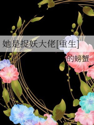 她是捉妖大佬